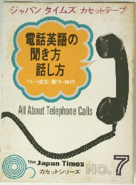 電話英語の聞き方話し方  NO. 7