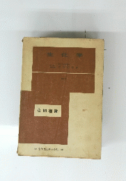 生化学