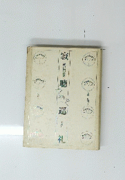 寂聴巡礼