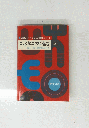 エレクトロニクスの基礎 2