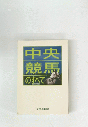 中央競馬のすべて　