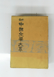 中国文大系