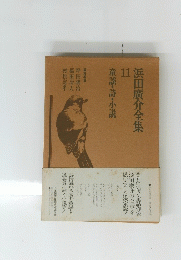 浜田廣介全集　11