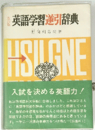 英語学習進引辞典