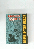 英語がうまくなる　100日コース