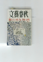 文藝春秋