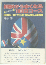 翻訳がうまくなる 100 Bコース