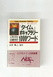 『タイム』ボキャブラリーこれだけは絶対の1000ワード