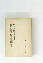 終わりなき闘争 岐阜県政この十年