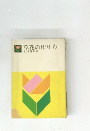 草花の作り方