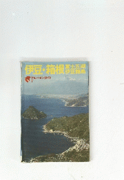伊豆・箱根　アルバインガイド 7