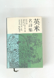 英米名詩集