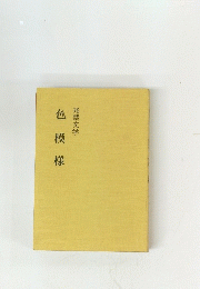 色模様　発禁文学