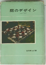 庭のデザイン