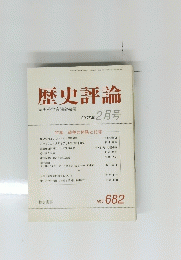 歴史評論　2007年2月号