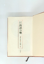 落語全集　第三巻　明治篇3