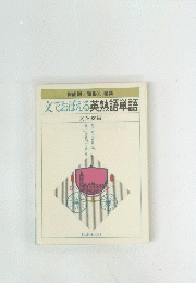 文でおぼえる英熟語単語