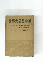 世界大思想全集