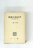 消費者商品学　消費者教育の理論