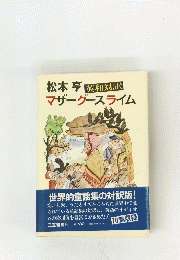 松本亭　英和対訳　マザーグースライム