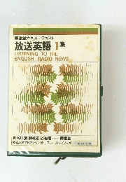 放送英語 1集