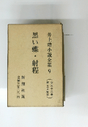 井上靖小説全集 9　黒い蝶・射程