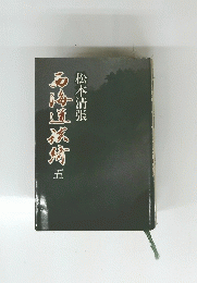 西梅豆蔵坊　五