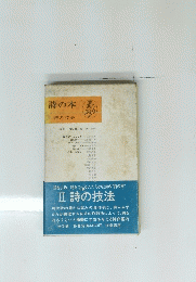 詩の本　II　詩の技法