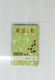英語と私