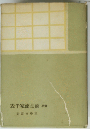 表千家流点前　茶道文庫21