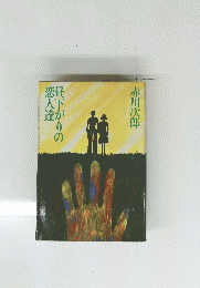 昼下がたりの恋人達