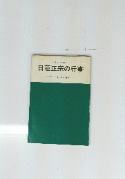 日蓮正宗の行事　やさしい解説
