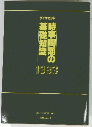 時事が基礎知識1983