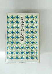 宮本武蔵五輪書