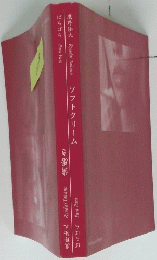 鷹野隆大　ばらばら　ソフトクリーム