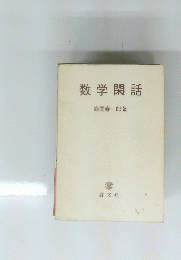 数学閑話