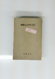 判例コンパクト'87