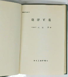 発酵工業
