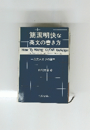 簡潔明快な英文の書き方
