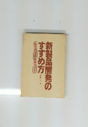 新製品開発のすすめ方