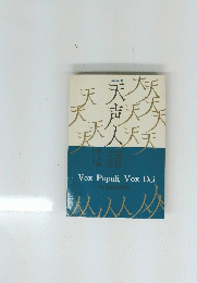 天声人語　9