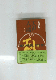 人声天語　