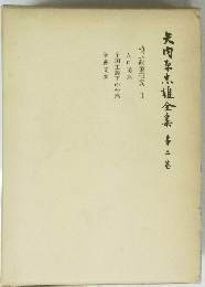 矢内早点推全集　2