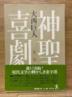 神聖喜劇
