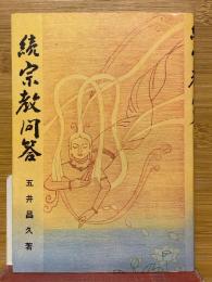 続宗教問答