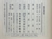 続宗教問答