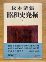 昭和史発掘