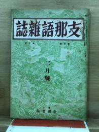 支那語雑誌