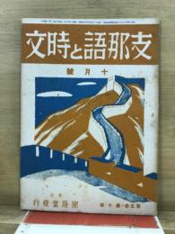 支那語と時文