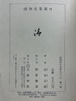 昭和史発掘